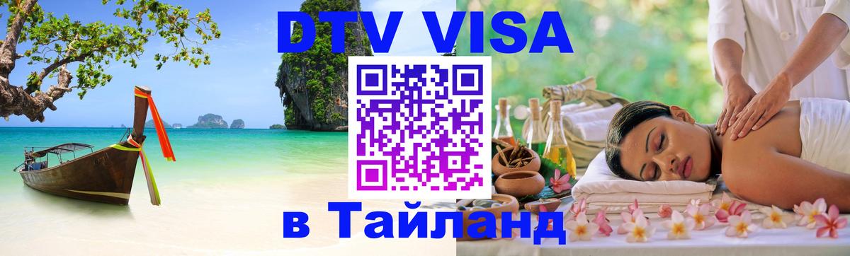 Оформить DTV визу в Тайланд Подгорица 