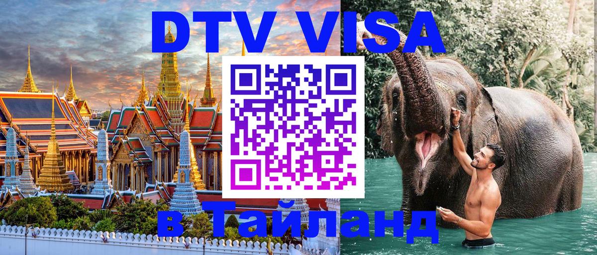 Оформить DTV визу в Тайланд 