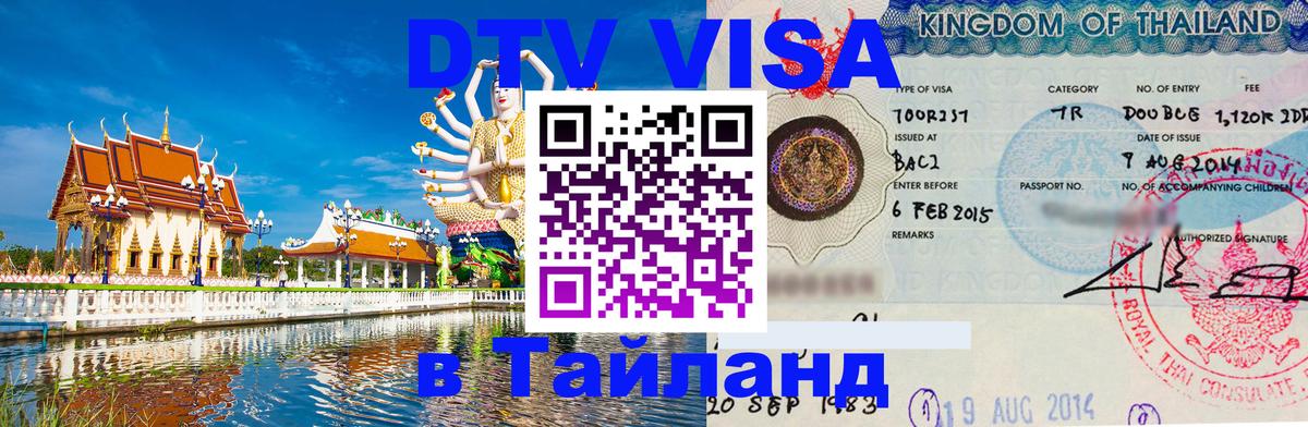 DTV Visa Thailand — прайс и условия, виза без дополнительных документов - Подгорица 